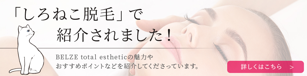 『BELZE Total Esthetic』の評判・魅力を徹底調査！詳しい料金や5つのおすすめポイントをご紹介