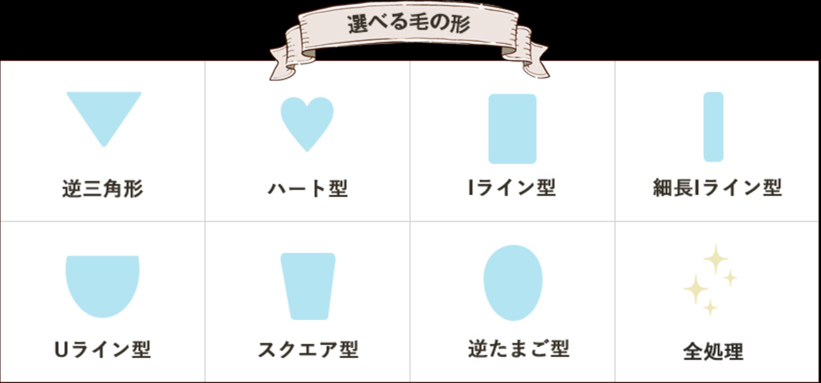 選べる毛の形