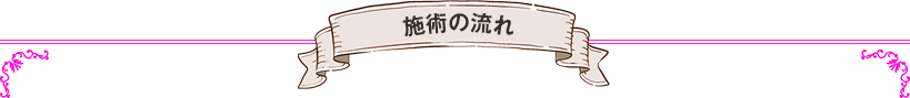 施術の流れ
