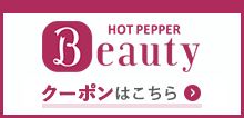 ホットペッパービューティのクーポンはこちら